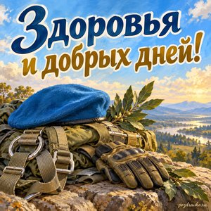 День ВДВ — открытка «Здоровья и добрых дней!» с экипировкой без маркировки и веточкой лавра День ВДВ — открытка «Здоровья и добрых дней!» с экипировкой без маркировки и веточкой лавра