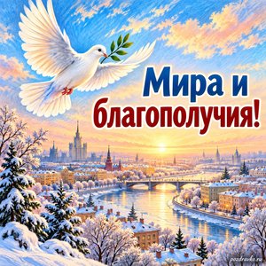 День защитника Отечества — открытка «Мира и благополучия!» с белым голубем над зимним городом