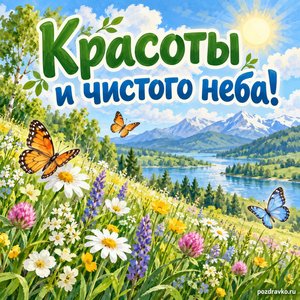 День Земли — открытка «Красоты и чистого неба!» с цветущим лугом и бабочками