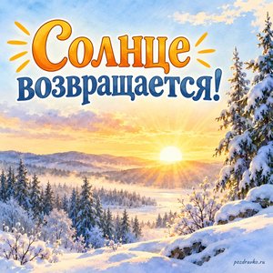 День зимнего солнцестояния — открытка «Солнце возвращается!» с солнцем над заснеженным лесом