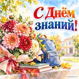 День знаний — открытка «С Днём знаний!» с букетом георгин и школьным рюкзаком