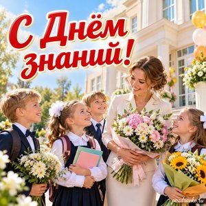 День знаний — открытка «С Днём знаний!» с учителем и детьми у светлой школы без вывески
