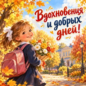 День знаний — открытка «Вдохновения и добрых дней!» с ребёнком с рюкзаком в золотом парке