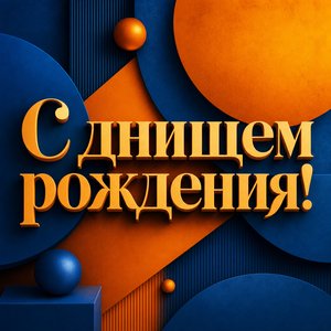 Графический фон – открытка с днем рождения