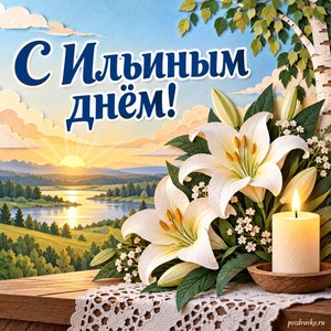Ильин день — открытка «С Ильиным днём!» с свечой и букетом белых лилий