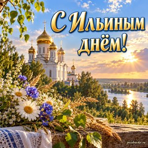 Ильин день — открытка «С Ильиным днём!» с золотыми куполами в мягком августовском свете