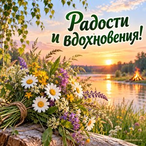 Иван Купала — открытка «Радости и вдохновения!» с букетом трав и ромашек