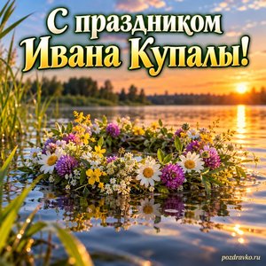 Иван Купала — открытка «С праздником Ивана Купалы!» с цветочным венком на воде