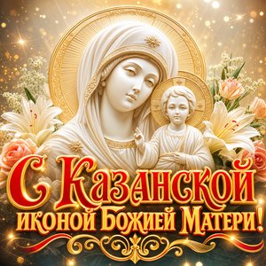 Картинка поздравление на День Казанской иконы Божией Матери