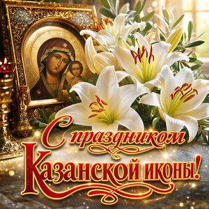 Картинка с Днём Казанской иконы Божией Матери