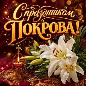 Картинка с Покровом Пресвятой Богородицы с пожеланием