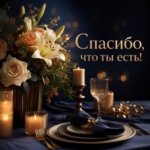 Кинематографическая открытка Спасибо