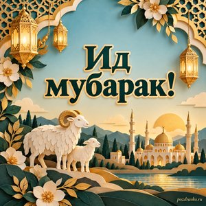 Курбан-байрам — открытка «Ид мубарак!» с бумажными золотистыми фонарями и цветами Курбан-байрам — открытка «Ид мубарак!» с бумажными золотистыми фонарями и цветами