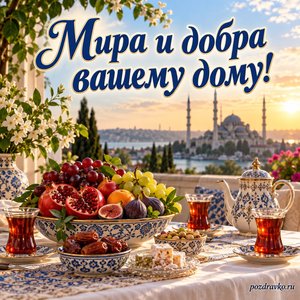 Курбан-байрам — открытка «Мира и добра вашему дому!» с семейным столом, фруктами и чаем без мяса Курбан-байрам — открытка «Мира и добра вашему дому!» с семейным столом, фруктами и чаем без мяса
