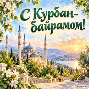 Курбан-байрам — открытка «С Курбан-байрамом!» с мечетью среди зелёных деревьев без арабских надписей Курбан-байрам — открытка «С Курбан-байрамом!» с мечетью среди зелёных деревьев без арабских надписей
