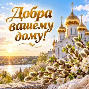 Лазарева суббота — открытка «Добра вашему дому!» с золотыми куполами в мягком весеннем свете