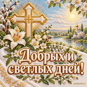 Лазарева суббота — открытка «Добрых и светлых дней!» с крестом и нежными растительными узорами