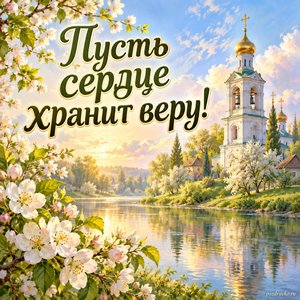 Лазарева суббота — открытка «Пусть сердце хранит веру!» с колокольней над тихой весенней рекой