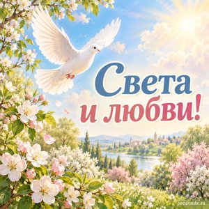 Лазарева суббота — открытка «Света и любви!» с голубем над зелёным садом