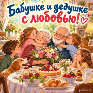 Международный день бабушек и дедушек — открытка «Бабушке и дедушке с любовью!» с семьёй за круглым праздничным столом