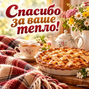 Международный день бабушек и дедушек — открытка «Спасибо за ваше тепло!» с тёплым пледом, чаем и домашним пирогом