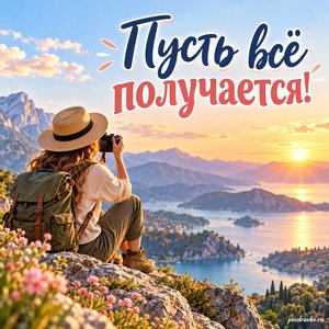 Международный день блогера — открытка «Пусть всё получается!» с путешественником, снимающим красивый пейзаж