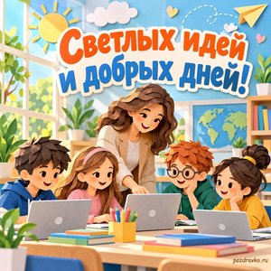 Международный день цифрового обучения — открытка «Светлых идей и добрых дней!» учитель и ученики в светлом классе Международный день цифрового обучения — открытка «Светлых идей и добрых дней!» учитель и ученики в светлом классе