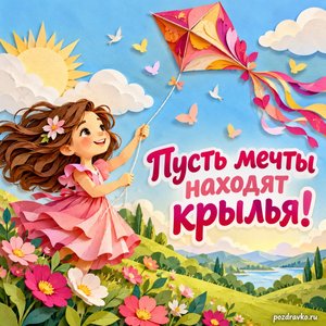 Международный день девочек — открытка «Пусть мечты находят крылья!» бумажный воздушный змей