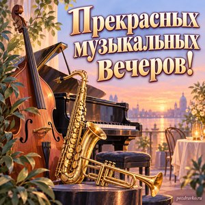 Международный день джаза — открытка «Прекрасных музыкальных вечеров!» пастельные музыкальные инструменты Международный день джаза — открытка «Прекрасных музыкальных вечеров!» пастельные музыкальные инструменты