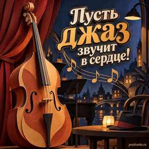 Международный день джаза — открытка «Пусть джаз звучит в сердце!» бумажный контрабас Международный день джаза — открытка «Пусть джаз звучит в сердце!» бумажный контрабас