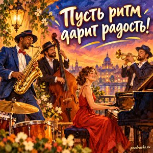 Международный день джаза — открытка «Пусть ритм дарит радость!» небольшой джазовый ансамбль Международный день джаза — открытка «Пусть ритм дарит радость!» небольшой джазовый ансамбль