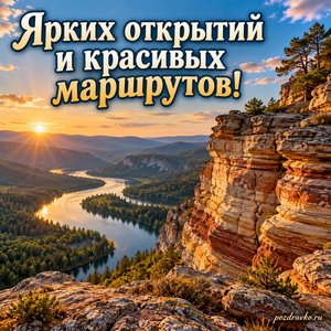 Международный день георазнообразия — открытка «Ярких открытий и красивых маршрутов!» слоистые скалы в солнечном свете