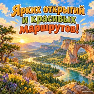 Международный день георазнообразия — открытка «Ярких открытий и красивых маршрутов!» долина с рекой и скальными арками