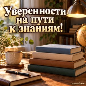 Международный день грамотности — открытка «Уверенности на пути к знаниям!» книги и уютная лампа