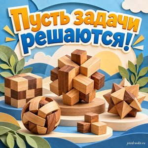 Международный день математики — открытка «Пусть задачи решаются!» деревянные головоломки