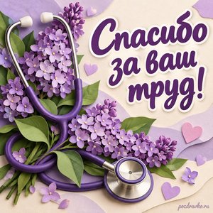 Международный день медицинской сестры — открытка «Спасибо за ваш труд!» с стетоскопом и веточкой сирени Международный день медицинской сестры — открытка «Спасибо за ваш труд!» с стетоскопом и веточкой сирени