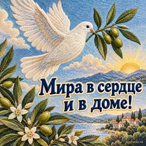 Международный день мира