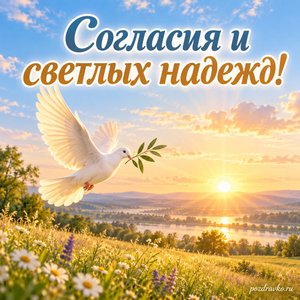 Международный день мира — открытка «Согласия и светлых надежд!» светлый восход над полем Международный день мира — открытка «Согласия и светлых надежд!» светлый восход над полем