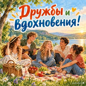 Международный день молодежи — открытка «Дружбы и вдохновения!» с дружной компанией на пикнике