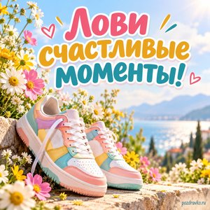 Международный день молодежи — открытка «Лови счастливые моменты!» с яркими кроссовками и летними цветами