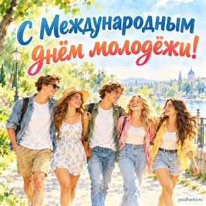Международный день молодежи — открытка «С Международным днём молодёжи!» с друзьями на летней прогулке