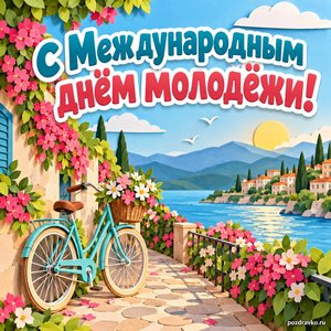 Международный день молодежи — открытка «С Международным днём молодёжи!» с велосипедом у цветущей дорожки