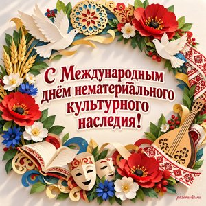 Международный день нематериального культурного наследия — открытка «С Международным днём нематериального культурного наследия!» бумажный венок из цветов и декоративных узоров