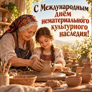 Международный день нематериального культурного наследия — открытка «С Международным днём нематериального культурного наследия!» мастер передаёт ученице навык работы с глиной