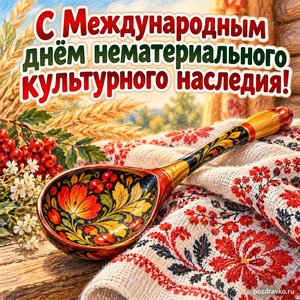 Международный день нематериального культурного наследия — открытка «С Международным днём нематериального культурного наследия!» деревянная ложка и ткань с крупным узором