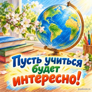 Международный день образования — открытка «Пусть учиться будет интересно!» с глобусом без названий и цветущей веточкой Международный день образования — открытка «Пусть учиться будет интересно!» с глобусом без названий и цветущей веточкой