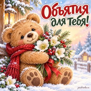 Международный день объятий — открытка «Объятия для тебя!» с плюшевым мишкой и зимними цветами
