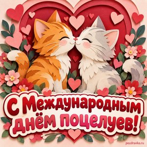 Международный день поцелуев — открытка «С Международным днём поцелуев!» с двумя котами, нежно касающимися носами