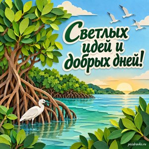 Международный день сохранения мангровых экосистем — открытка «Светлых идей и добрых дней!» бумажный зелёный берег Международный день сохранения мангровых экосистем — открытка «Светлых идей и добрых дней!» бумажный зелёный берег