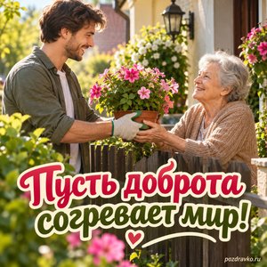 Международный день совести — открытка «Пусть доброта согревает мир!» человек помогает соседу с цветами Международный день совести — открытка «Пусть доброта согревает мир!» человек помогает соседу с цветами